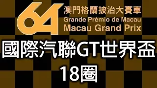 2017 澳博澳門GT盃 國際汽聯GT世界盃 18圈