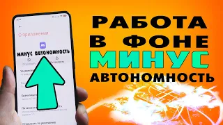 🔋 Это приложение работает в фоне, увеличивает разряд батареи телефона. Как увеличить автономность