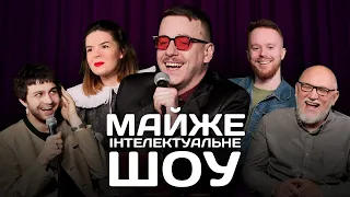 Майже Інтелектуальне Шоу – Випуск #10 | Чирков, Немонежина, Стенюк, Дядя Женя