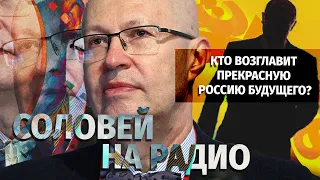 Кто возглавит прекрасную Россию будущего? Валерий Соловей в эфире Эхо Москвы