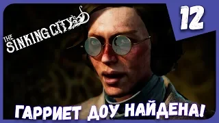 ГАРРИЕТ ДОУ НАЙДЕНА! ► The Sinking City #12 Прохождение