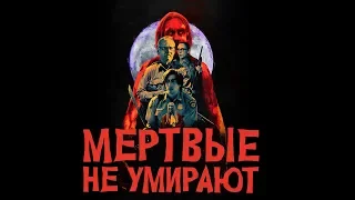 Мертвые не умирают. Трейлер