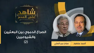 شاهد على العصر | صلاح عمر العلي مع أحمد منصور: الصراع الدموي بين البعثيين والشيوعيين - (2)
