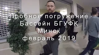 Пробные погружения в Минске.