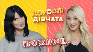 Про жіноче. Дорослі Дівчата