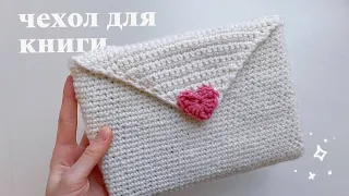 DIY crochet book cover / letter with heart 💌 / crocheting for beginners