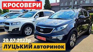 СВІЖІ ЦІНИ на КРОСОВЕРИ /// Луцький авторинок /// 20 липня 2023р.