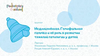 Недооценённая. Гемофильная палочка и её роль в развитии тяжелой патологии у детей