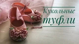 Кукольные туфельки