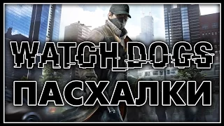 Пасхалки в игре Watch Dogs