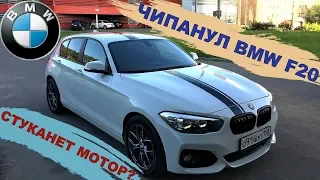 ЛАЙТОВЫЙ ЧИП на BMW 1 F20 N13, Безопасно? или стуканет мотор?