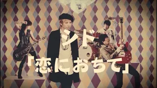 SID 『Koini Ochite』Music Video