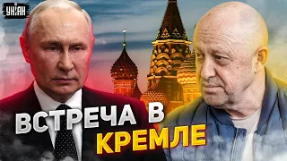 В Кремле тайная встреча. Путин осмелел и вызвал Пригожина. В чем дело?