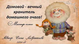 Мастер-класс "Домовой" в скульптурно-текстильной (чулочной технике, из капрона) и вываривание колгот