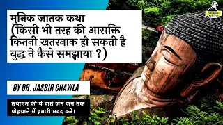 31 | मुनिक जातक कथा | The Secrets of jataka tales by Dr jasbir chawla | bahujan sahitya