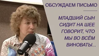 Вина родителей перед младшим сном: что делать со взрослым ребенком? (Прямой эфир - подкаст)