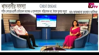 শ্বাসনালীর সমস্যা (Chest disease)