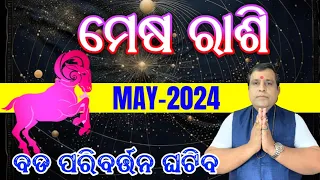 Mesha Rashi May 2024 odia | mesh rashi | odia rasifala May #rashifala   #aries Horoscope