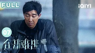 【FULL】杜朝阳被害 #王千源 梦境成真！ | 在劫难逃 Sisyphus EP7 | 爱奇艺华语剧场