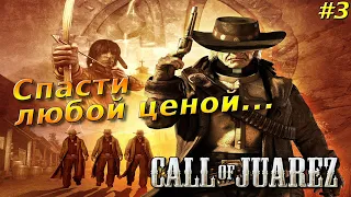 Прохождение #3 ◉ Call of Juarez ➤ Одна свеча и три могилы