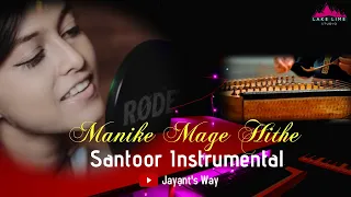 Manike Mage Hithe Instrumental I Manike Mage Hithe Santoor Instrumental I Yohani I Lake Lime Studio