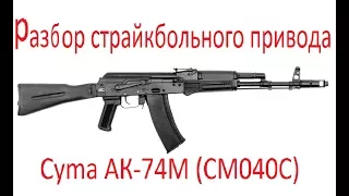 Разбор страйкбольного привода Cyma AK- 74M (CM040C)