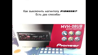 Как выключить магнитолу Pioneer