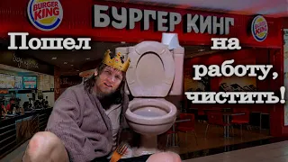 Работник Бургер Кинг СРЁТ в БУРГЕРЫ! СОБЕСЕДОВАНИЕ.