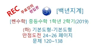 중등수학 쎈수학 1학년 2학기 (하) (2019년) 기본도형 기본도형 만점도전 24-26 120-138