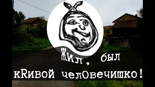 SCP-783 - Жил на свете человек Скрюченные ножки, Часть 1