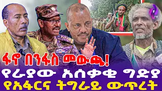 ፋኖ በንፋስ መውጫ! የራያው አ&ሰቃ&ቂ ግ*ድ&ያ ; የአፋርና ትግራይ ውጥረት! | Afar | Tigray | Raya | TPLF