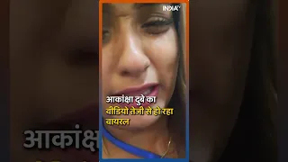 Akanksha Dubey की मौत से पहले का Video Viral, कहा- 'मुझे कुछ हुआ तो समर सिंह जिम्मेदार' #Short