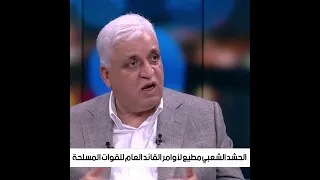 الفياض |  الحشد الشعبي مطيع لأوامر القائد العام للقوات المسلحة