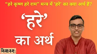 हरे कृष्ण मन्त्र में ‘हरे’ का अर्थ । Meaning of ‘Hare’ in Hare Krishna Mantra | Hindi