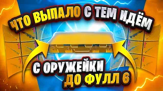 РАНДОМНОЕ ОРУЖИЕ ИЗ ОРУЖЕЙКИ | ОТ 0 ДО ФУЛЛ 6 | ЧАСТЬ 4 | METRO ROYALE | МЕТРО РОЯЛЬ | METRO | МЕТРО