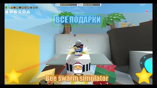 Все подарки в Bee swarm simulator