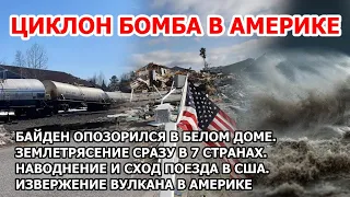 Циклон бомба в Америке. Байдену страшно в Белом доме. Землетрясение в 7 странах. Наводнение в США