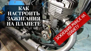 Как настроить зажигания на ИЖ ПЛАНЕТЕ ? Зажигания Минск на ИЖ ПЛАНЕТА-3