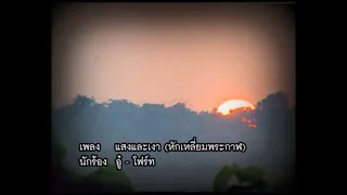 แสงและเงา - อู๋ ธรรพ์ณธร , โฟร์ท นฤมล [ล.หักเหลี่ยมพระกาฬ]