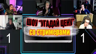 ШОУ "УГАДАЙ ЦЕНУ" НА СТРИМЕ У МОКРИВСКОГО / ЭВЕЛОН И КВИКХАНТИК ПРОТИВ ЛИКСА И ИНДИАНЫЧА