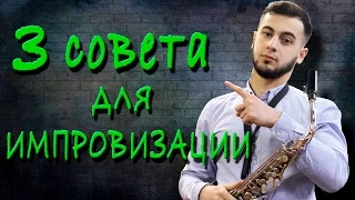 Уроки саксофона-3 Совета для импровизации на саксофоне!