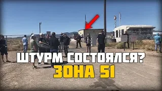 "ШТУРМ ЗОНЫ 51" СОСТОЯЛСЯ?! 20 СЕНТЯБРЯ 2019. Там был MrBeast!