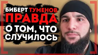 ОН ВЕРНЕТСЯ!? ЧТО ПРОИЗОШЛО ПЕРЕД ACA? Биберт Туменов рассказал ПРАВДУ!