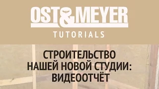 Ost & Meyer Tutorials: Строительство нашей новой студии: видеоотчет