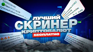 🔥ЛУЧШИЙ СКРИНЕР ДЛЯ ТРЕЙДИНГА КРИПТОВАЛЮТ🔥│РОБОТЫ, ПЛОТНОСТИ, ВОЛАТИЛЬНОСТЬ│COINSCANRRC