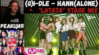 (G)I-DLE - HANN (Alone) / ХАНН (Одна) [RUS SUB] | РЕАКЦИЯ | (G)I-DLE - Latata [Stage Mix]