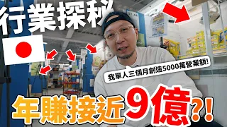 【紀錄片】我單人創造5000萬營業額😲？！年收接近9億🔥？！日本行業探秘實錄！