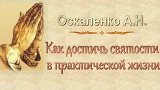 Оскаленко А.Н. "Как достичь святости в практической жизни" - МСЦ ЕХБ