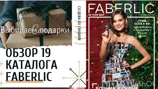 Обзор 19 каталога Faberlic. Планируем покупки