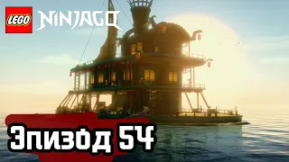 Проклятый мир (часть 2) - Эпизод 54 | LEGO Ninjago